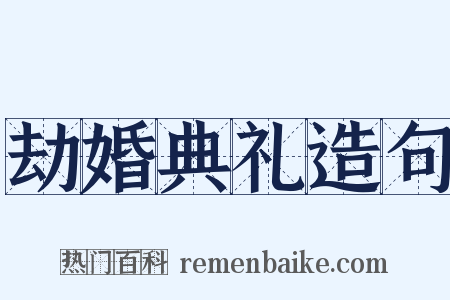 劫婚典礼造句是什么意思的图片
